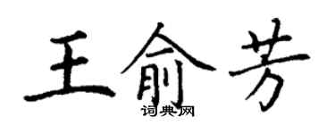 丁謙王俞芳楷書個性簽名怎么寫