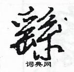 王旻寫的硬筆行書繇