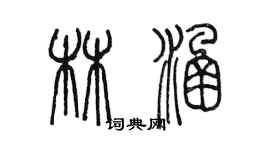 陳墨林涵篆書個性簽名怎么寫