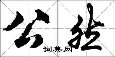 胡問遂公然行書怎么寫