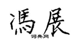 何伯昌馮展楷書個性簽名怎么寫