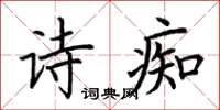 荊霄鵬詩痴楷書怎么寫