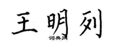 何伯昌王明列楷書個性簽名怎么寫