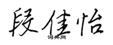 王正良段佳怡行書個性簽名怎么寫