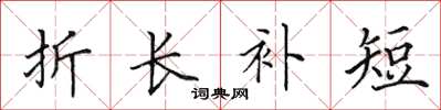 田英章折長補短楷書怎么寫