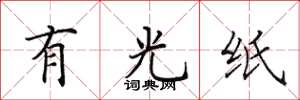 田英章有光紙楷書怎么寫