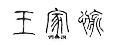 陳聲遠王家愉篆書個性簽名怎么寫