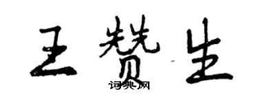 曾慶福王贊生行書個性簽名怎么寫