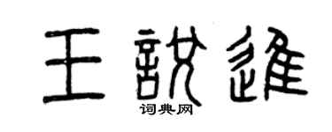 曾慶福王悅進篆書個性簽名怎么寫
