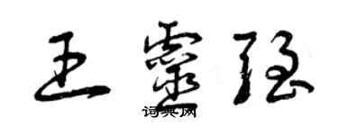 曾慶福王靈強草書個性簽名怎么寫