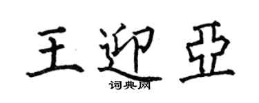 何伯昌王迎亞楷書個性簽名怎么寫