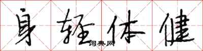 段相林身輕體健行書怎么寫