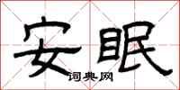 曾慶福安眠隸書怎么寫