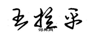 朱錫榮王拉平草書個性簽名怎么寫