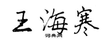 曾慶福王海寒行書個性簽名怎么寫