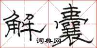駱恆光解囊隸書怎么寫