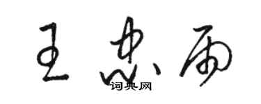 駱恆光王忠雨草書個性簽名怎么寫