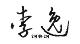 駱恆光李逸草書個性簽名怎么寫