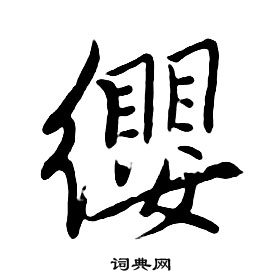 朱耷千字文中纓的寫法