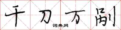 段相林千刀萬剮行書怎么寫