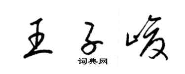 梁錦英王子峻草書個性簽名怎么寫