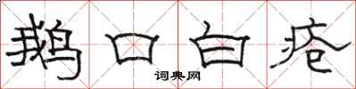 駱恆光鵝口白瘡隸書怎么寫