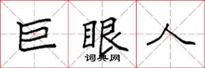 袁強巨眼人楷書怎么寫