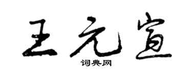 曾慶福王元宣行書個性簽名怎么寫