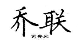 丁謙喬聯楷書個性簽名怎么寫