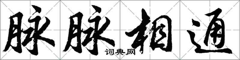 胡問遂脈脈相通行書怎么寫