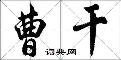 胡問遂曹乾行書怎么寫