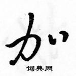 駱恆光寫的硬筆草書加