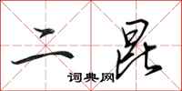 田英章二昆行書怎么寫