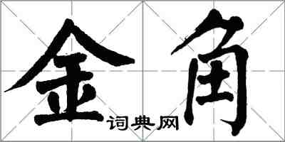 翁闓運金角楷書怎么寫