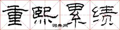 柯春海重熙累績隸書怎么寫