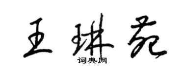 梁錦英王琳苑草書個性簽名怎么寫