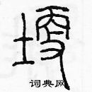 余巨力寫的硬筆篆書埂