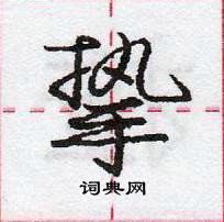 龐中華寫的硬筆行書摯