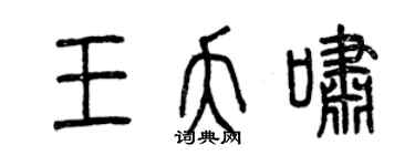 曾慶福王夭嘯篆書個性簽名怎么寫
