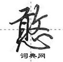 田英章寫的硬筆行書憨