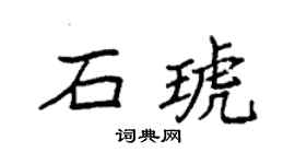 袁強石琥楷書個性簽名怎么寫