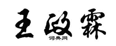 胡問遂王政霖行書個性簽名怎么寫
