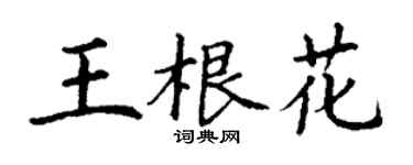 丁謙王根花楷書個性簽名怎么寫