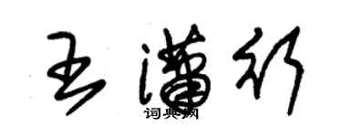 朱錫榮王瀟行草書個性簽名怎么寫