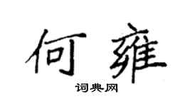 袁強何雍楷書個性簽名怎么寫