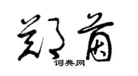 曾慶福鄭茵草書個性簽名怎么寫