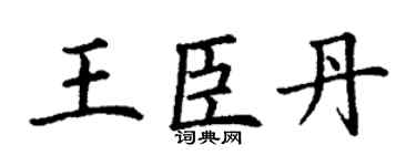 丁謙王臣丹楷書個性簽名怎么寫