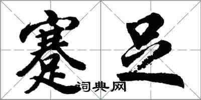 胡問遂蹇足行書怎么寫