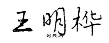 曾慶福王明樺行書個性簽名怎么寫