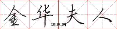 田英章金華夫人行書怎么寫